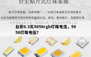 台宏0.3瓦5050rgb灯珠电流，5050灯珠电压？