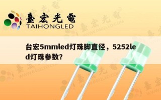 台宏5mmled灯珠脚直径，5252led灯珠参数？