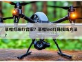 草帽灯珠f7台宏？草帽led灯珠接线方法？