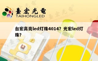 台宏高亮led灯珠4014？光宏led灯珠？