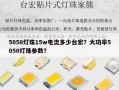 5050灯珠15w电流多少台宏？大功率5050灯珠参数？