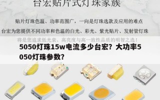 5050灯珠15w电流多少台宏？大功率5050灯珠参数？