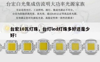 台宏10瓦灯珠，台灯led灯珠多好还是少好！