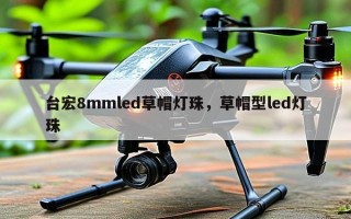 台宏8mmled草帽灯珠，草帽型led灯珠