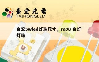 台宏5wled灯珠尺寸，ra98 台灯 灯珠
