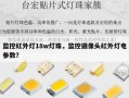 监控红外灯18w灯珠，监控摄像头红外灯电参数？