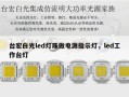 台宏白光led灯珠做电源指示灯，led工作台灯