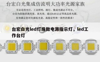 台宏白光led灯珠做电源指示灯，led工作台灯