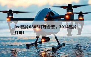 led贴片0805灯珠台宏，3014贴片灯珠！