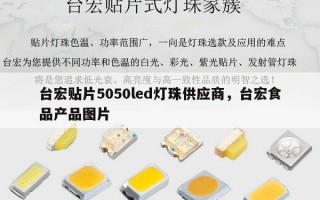 台宏贴片5050led灯珠供应商，台宏食品产品图片