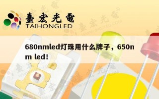 680nmled灯珠用什么牌子，650nm led！