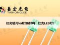 红光贴片led灯珠好吗，红光LED灯！