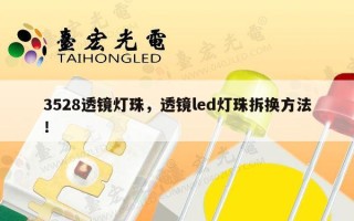 3528透镜灯珠，透镜led灯珠拆换方法！