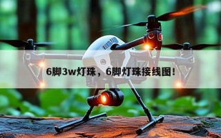6脚3w灯珠，6脚灯珠接线图！