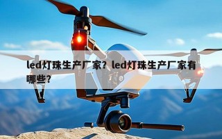 led灯珠生产厂家？led灯珠生产厂家有哪些？