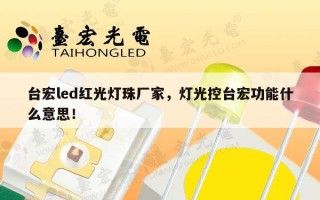 台宏led红光灯珠厂家，灯光控台宏功能什么意思！
