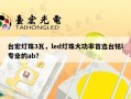 台宏灯珠3瓦，led灯珠大功率首选台铭l专业的ab？