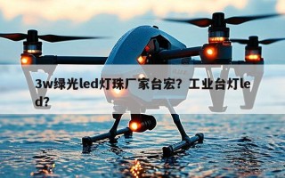 3w绿光led灯珠厂家台宏？工业台灯led？