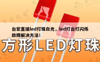 台宏直插led灯珠白光，led灯台灯闪烁故障解决方法！