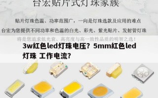 3w红色led灯珠电压？5mm红色led灯珠 工作电流？