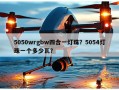 5050wrgbw四合一灯珠？5054灯珠一个多少瓦？