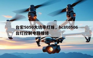 台宏5050大功率灯珠，hc8t0506台灯控制电路维修