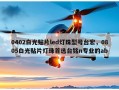 0402白光贴片led灯珠型号台宏，0805白光贴片灯珠首选台铭n专业的ab