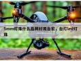 5mm灯珠什么品牌好用台宏，台灯led灯珠
