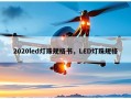 2020led灯珠规格书，LED灯珠规格