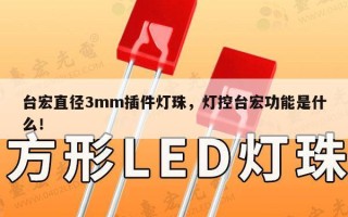 台宏直径3mm插件灯珠，灯控台宏功能是什么！