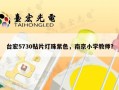 台宏5730贴片灯珠紫色，南京小学教师？