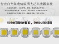 5050灯珠5W台宏，5050LED灯珠