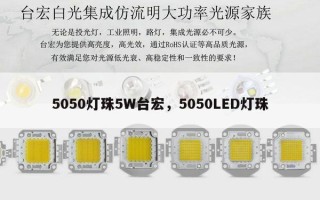 5050灯珠5W台宏，5050LED灯珠