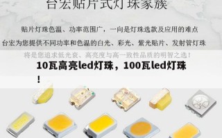 10瓦高亮led灯珠，100瓦led灯珠！