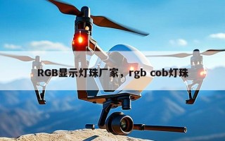RGB显示灯珠厂家，rgb cob灯珠