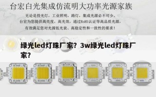 绿光led灯珠厂家？3w绿光led灯珠厂家？