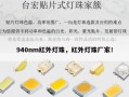 940nm红外灯珠，红外灯珠厂家！