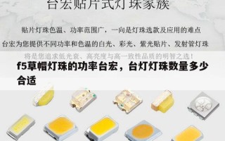 f5草帽灯珠的功率台宏，台灯灯珠数量多少合适