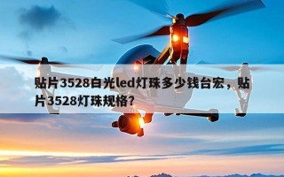 贴片3528白光led灯珠多少钱台宏，贴片3528灯珠规格？