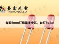 台宏5mm灯珠是多少瓦，台灯5v1a！