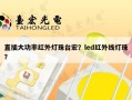 直插大功率红外灯珠台宏？led红外线灯珠？