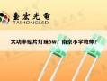大功率贴片灯珠5w？南京小学教师？