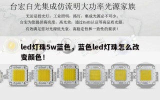 led灯珠5w蓝色，蓝色led灯珠怎么改变颜色！