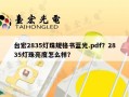 台宏2835灯珠规格书蓝光.pdf？2835灯珠亮度怎么样？