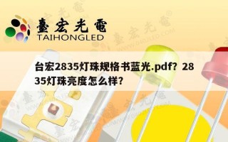 台宏2835灯珠规格书蓝光.pdf？2835灯珠亮度怎么样？