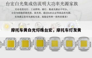 摩托车黄白光灯珠台宏，摩托车灯发黄