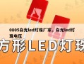 0805白光led灯珠厂家，白光led灯珠电压