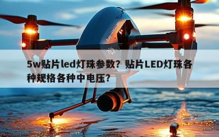 5w贴片led灯珠参数？贴片LED灯珠各种规格各种中电压？