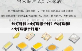 f5灯珠和led灯珠哪个好？f5灯珠和led灯珠哪个好用？