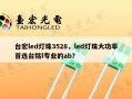 台宏led灯珠3528，led灯珠大功率首选台铭l专业的ab？